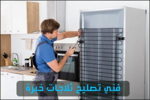 تصليح ثلاجات - تصليح طباخات رقم 51688998 تصليح فريزرات, تصليح ثلاجات, صيانة ثلاجات, ثلاجات الكويت, فني ثلاجات, صيانة الثلاجة المنزلية اتصل بنا لدينا افضل الفنين مع الكفالة