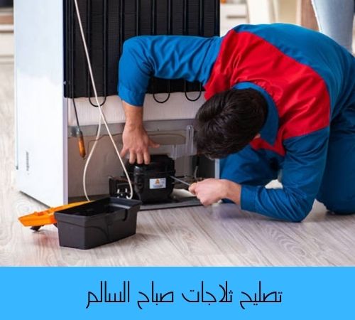 تصليح ثلاجات صباح السالم 